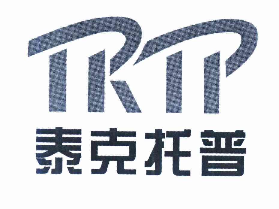 商标名称泰克托普 TKTP商标注册号 10293003、商标申请人陕西泰克托普科技开发有限公司的商标详情 - 标库网商标查询