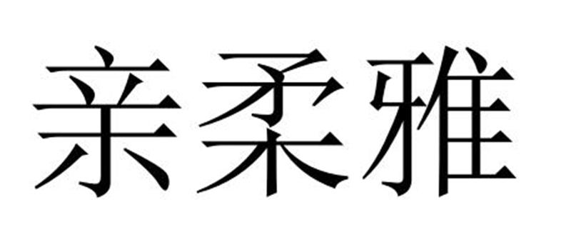 亲柔雅