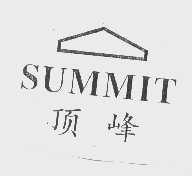 商标名称顶峰  SUMMIT商标注册号 1422318、商标申请人上海天峰表业有限公司的商标详情 - 标库网商标查询