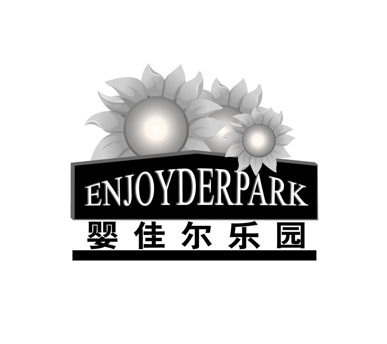 商标名称婴佳尔乐园 ENJOYDERPARK商标注册号 7915191、商标申请人上海能纪生物科技有限公司的商标详情 - 标库网商标查询