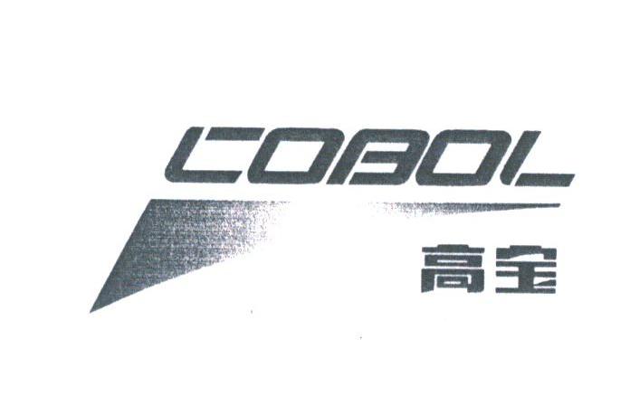 商标名称高宝;COBOL商标注册号 1782836、商标申请人佛山市顺德区高宝实业发展有限公司的商标详情 - 标库网商标查询