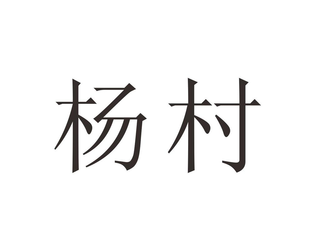 商标文字杨村商标注册号 55324842,商标申请人铜陵军霞苗木花卉种植