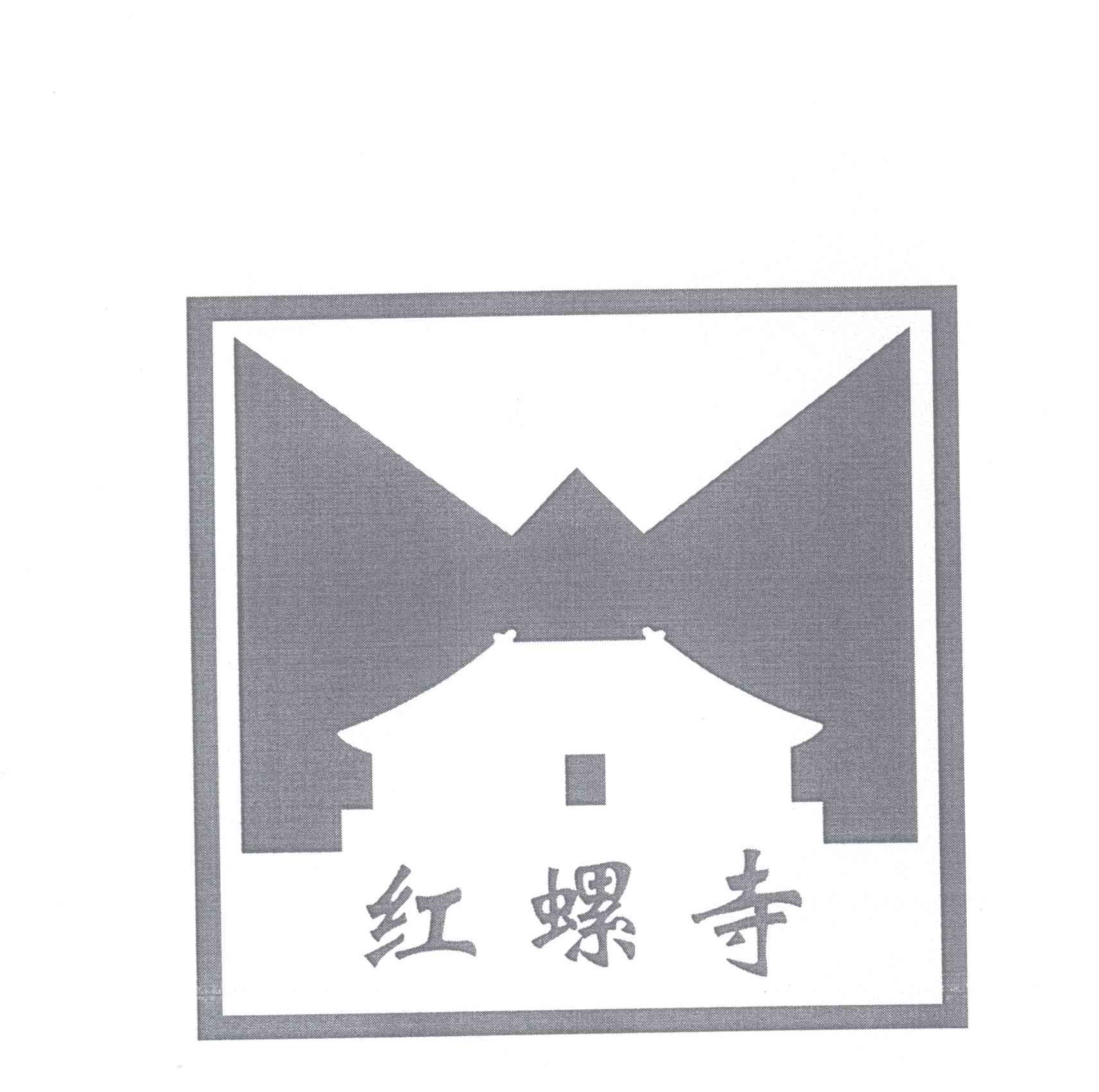 商标名称红螺寺商标注册号 13843494、商标申请人北京红螺寺旅游开发有限公司的商标详情 - 标库网商标查询
