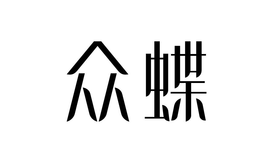众蝶