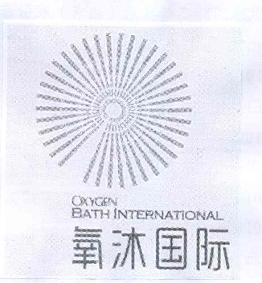 商标名称氧沐国际 OXYGEN BATH INTERNATIONAL商标注册号 13923824、商标申请人氧沐国际高新技术（北京）股份有限公司的商标详情 - 标库网商标查询