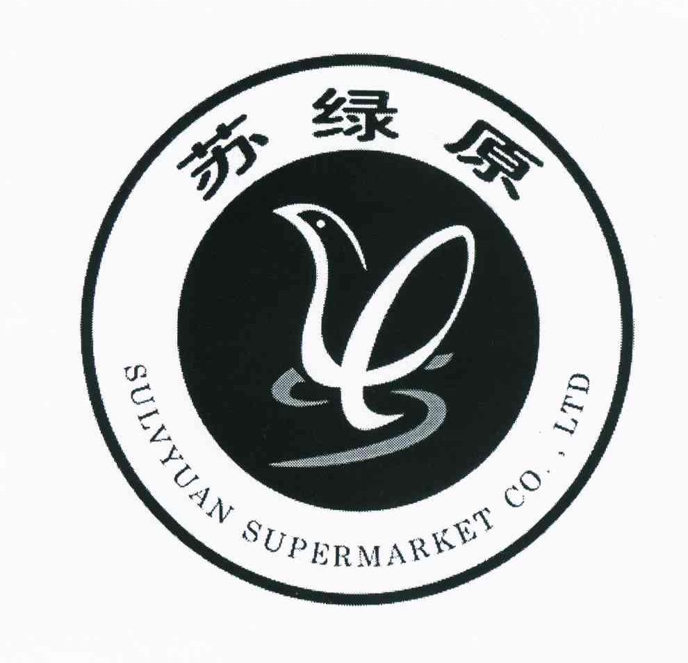 商标名称苏绿原 SULVYUAN SUPERMARKET CO.，LTD商标注册号 10750148、商标申请人苏州绿原超市有限公司的商标详情 - 标库网商标查询