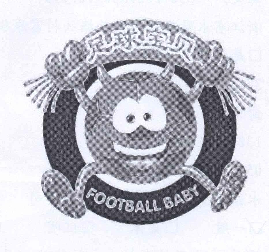 商标名称足球宝贝 FOOTBALL BABY商标注册号 12566825、商标申请人俞文广的商标详情 - 标库网商标查询