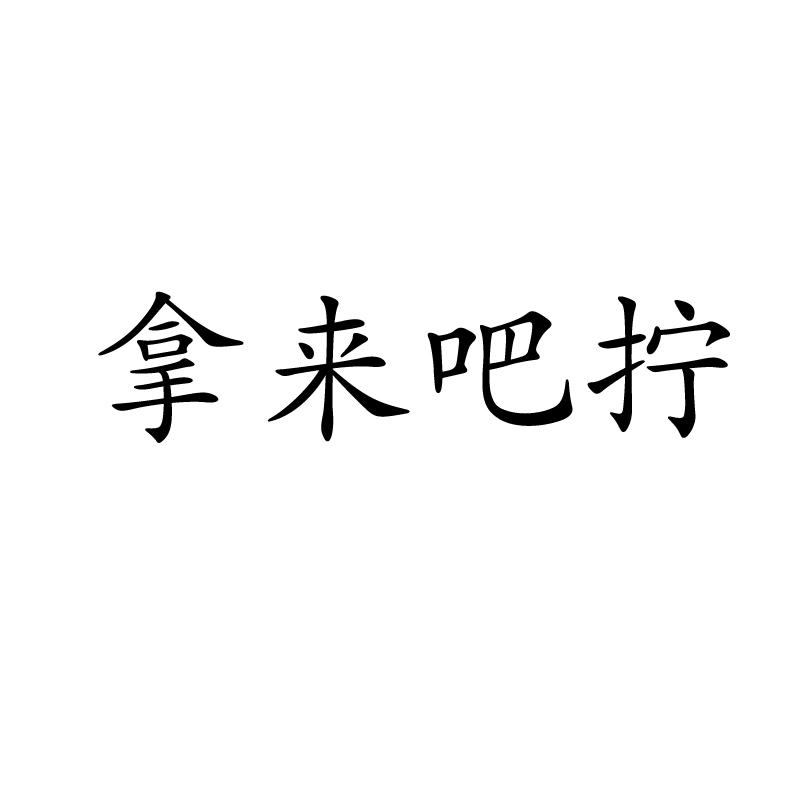 商标文字拿来吧拧商标注册号 57678999,商标申请人方小飞的商标详情