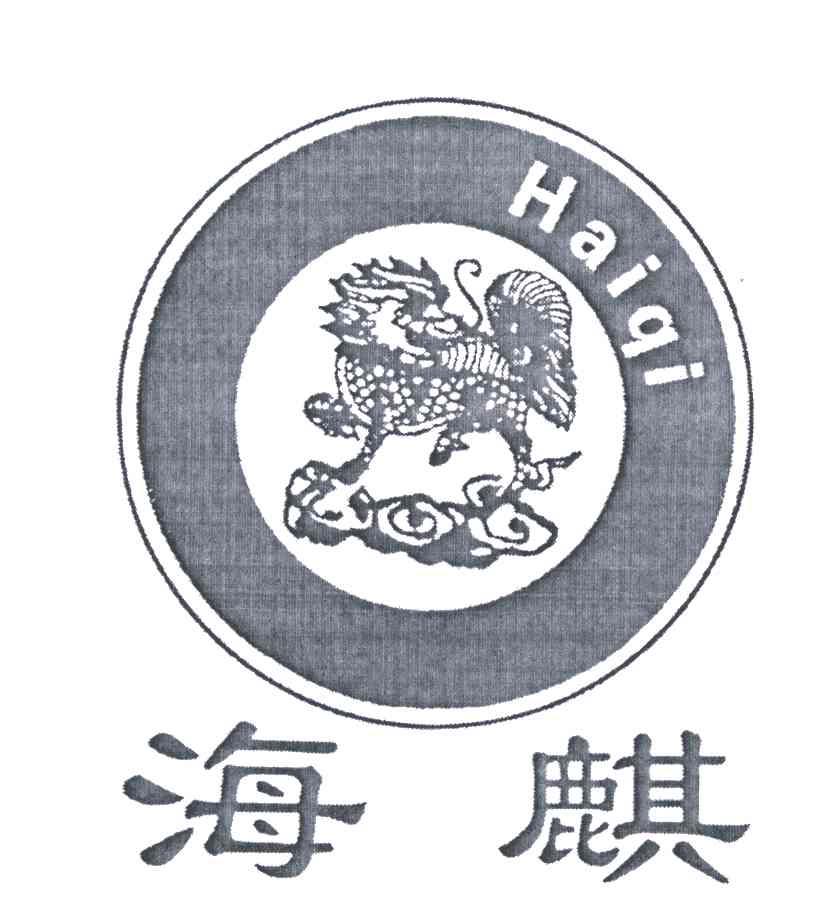 商标名称海麒;HAI QI商标注册号 5085467、商标申请人江西海鼎科技有限公司的商标详情 - 标库网商标查询