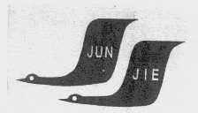商标名称JUN JIE商标注册号 1045356、商标申请人中山市西郊俊杰皮具行的商标详情 - 标库网商标查询