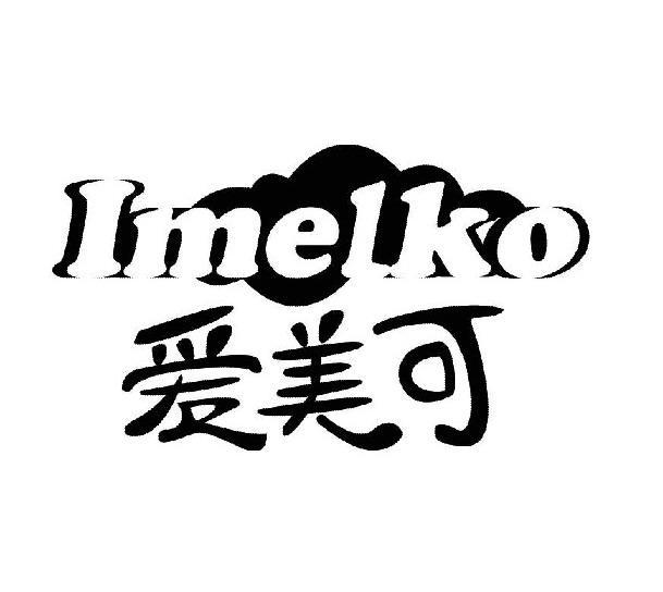 商标名称爱美可 IMEIKO商标注册号 10495584、商标申请人世达环宇卓越食品科技（北京）有限公司的商标详情 - 标库网商标查询