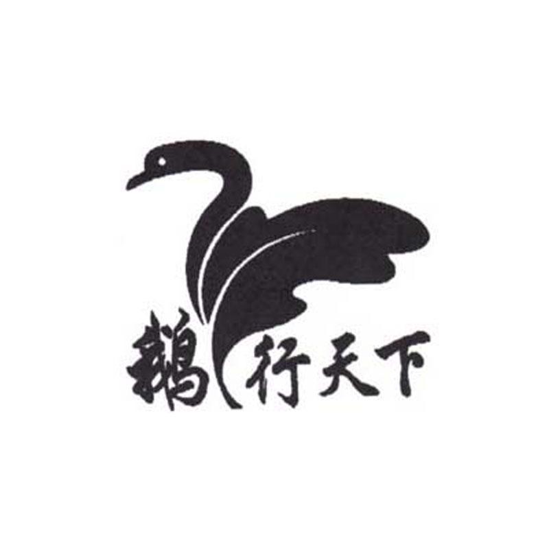 商标名称鹅行天下商标注册号 10789921、商标申请人湖南福来喜鹅业有限责任公司的商标详情 - 标库网商标查询
