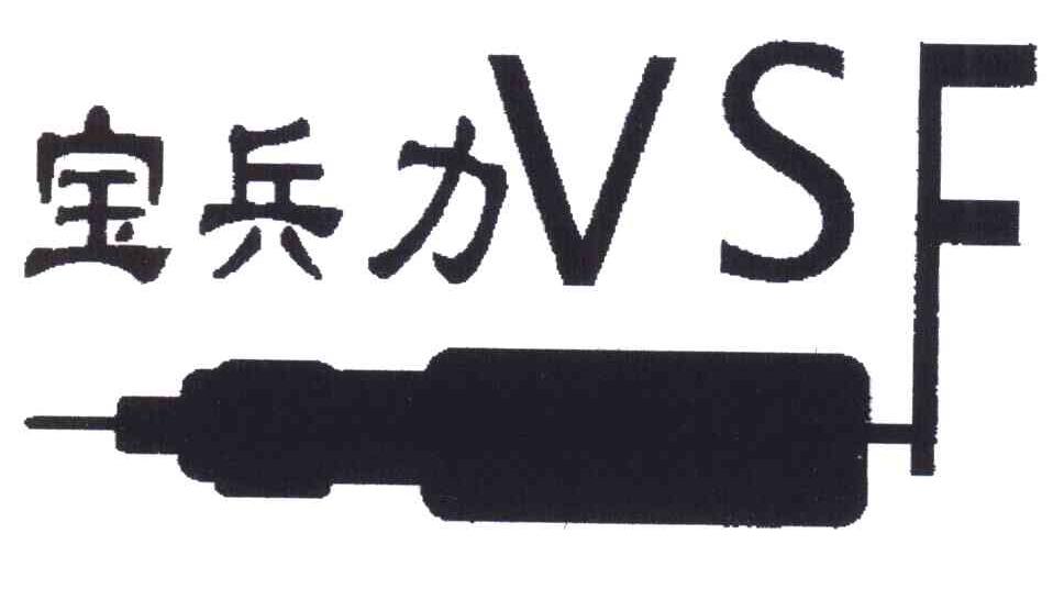 商标名称宝兵力;VSF商标注册号 6770411、商标申请人王锡天的商标详情 - 标库网商标查询