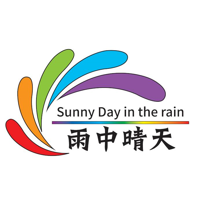 商标文字雨中晴天 sunny day in the rain商标注册号 53207344,商标