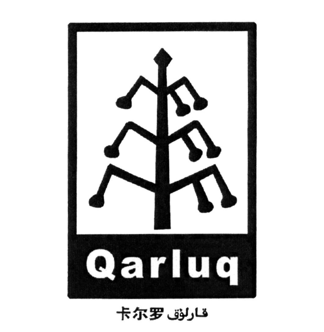 商标名称卡尔罗 QARLUQ商标注册号 10619120、商标申请人新疆卡尔罗媒体科技有限公司的商标详情 - 标库网商标查询