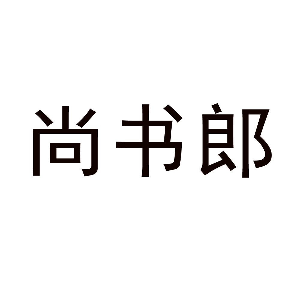 商标文字尚书郎商标注册号 49154248,商标申请人惠州市小状元电子有限