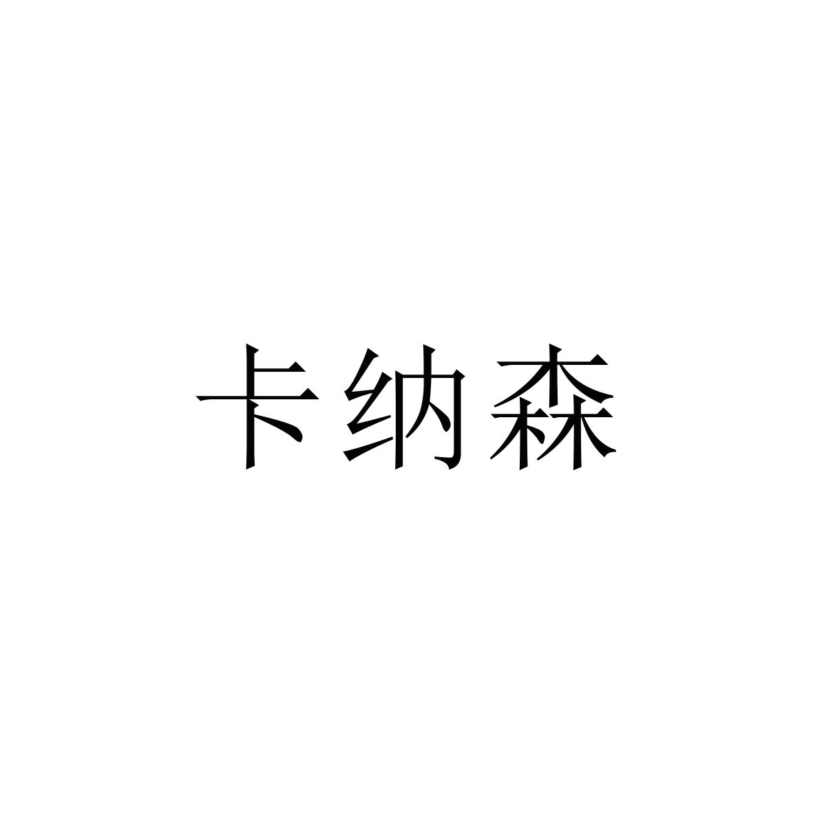 購買卡納森商標，優質27類-地毯席墊商標買賣就上蜀易標商標交易平臺