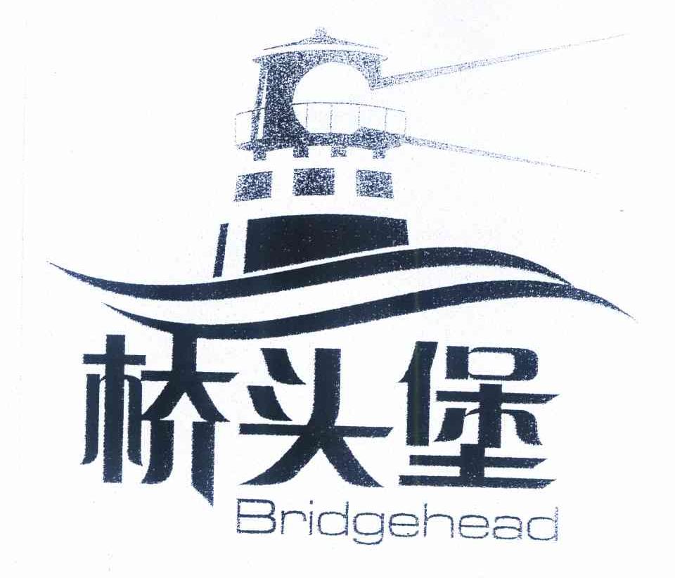 商标名称桥头堡 BRIDGEHEAD商标注册号 9808127、商标申请人云南省商标协会的商标详情 - 标库网商标查询