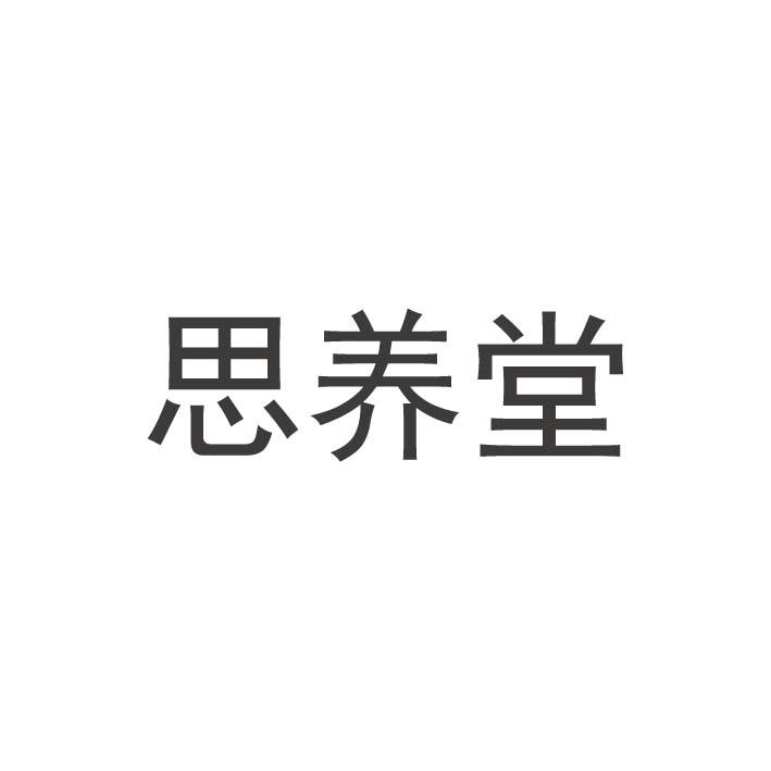 商标文字思养堂商标注册号 48555799,商标申请人聊城东程商贸有限责任