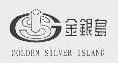 商标名称金银岛   GOLDEN SILVER ISLAND商标注册号 1050314、商标申请人汕头金银岛商业中心有限公司的商标详情 - 标库网商标查询