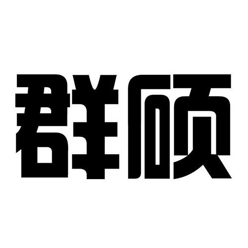 群硕