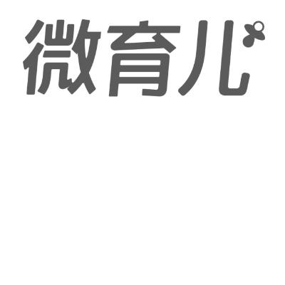 商标名称微育儿商标注册号 18272389、商标申请人北京春闱科技有限公司的商标详情 - 标库网商标查询