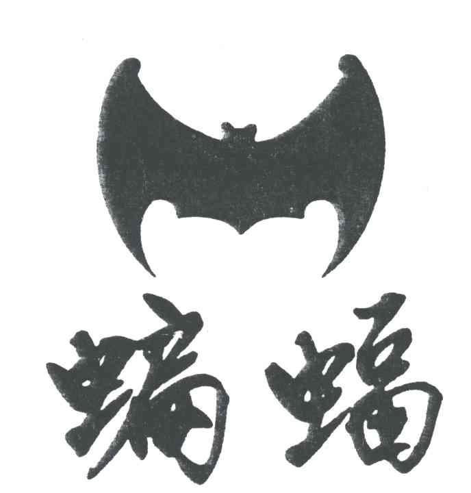商标名称蝙蝠商标注册号 1919410、商标申请人南京长江机器集团有限公司的商标详情 - 标库网商标查询