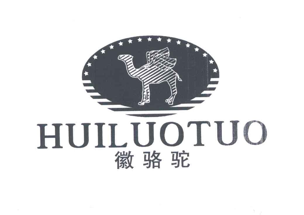 商标名称徽骆驼;HUILUOTUO商标注册号 5193379、商标申请人美国骆驼集团国际有限公司的商标详情 - 标库网商标查询