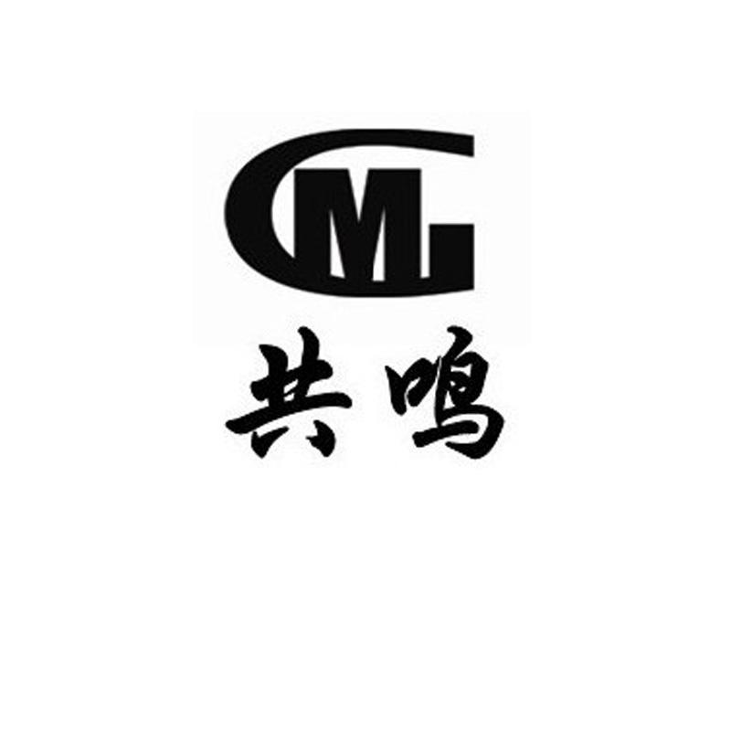 商标名称共鸣 GM商标注册号 10922882、商标申请人北京环球金源科贸有限公司的商标详情 - 标库网商标查询