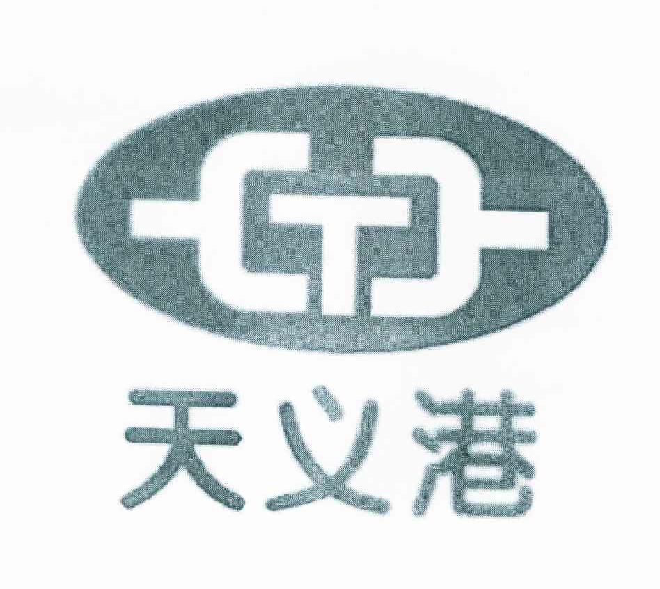 商标名称天义港 T商标注册号 10044792、商标申请人北京天义港商贸有限公司的商标详情 - 标库网商标查询