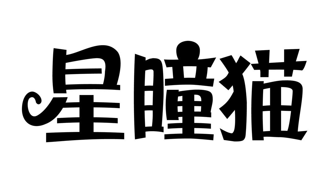 商标文字星瞳猫商标注册号 45002263,商标申请人境新有限公司的商标