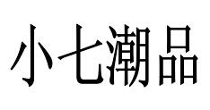 商标文字小七潮品商标注册号 19247459,商标申请人施昌铭的商标详情