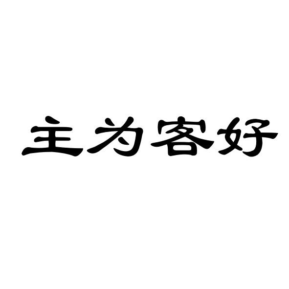 商标名称好客为主商标注册号 18265725、商标申请人北京大象天然商贸有限公司的商标详情 - 标库网商标查询