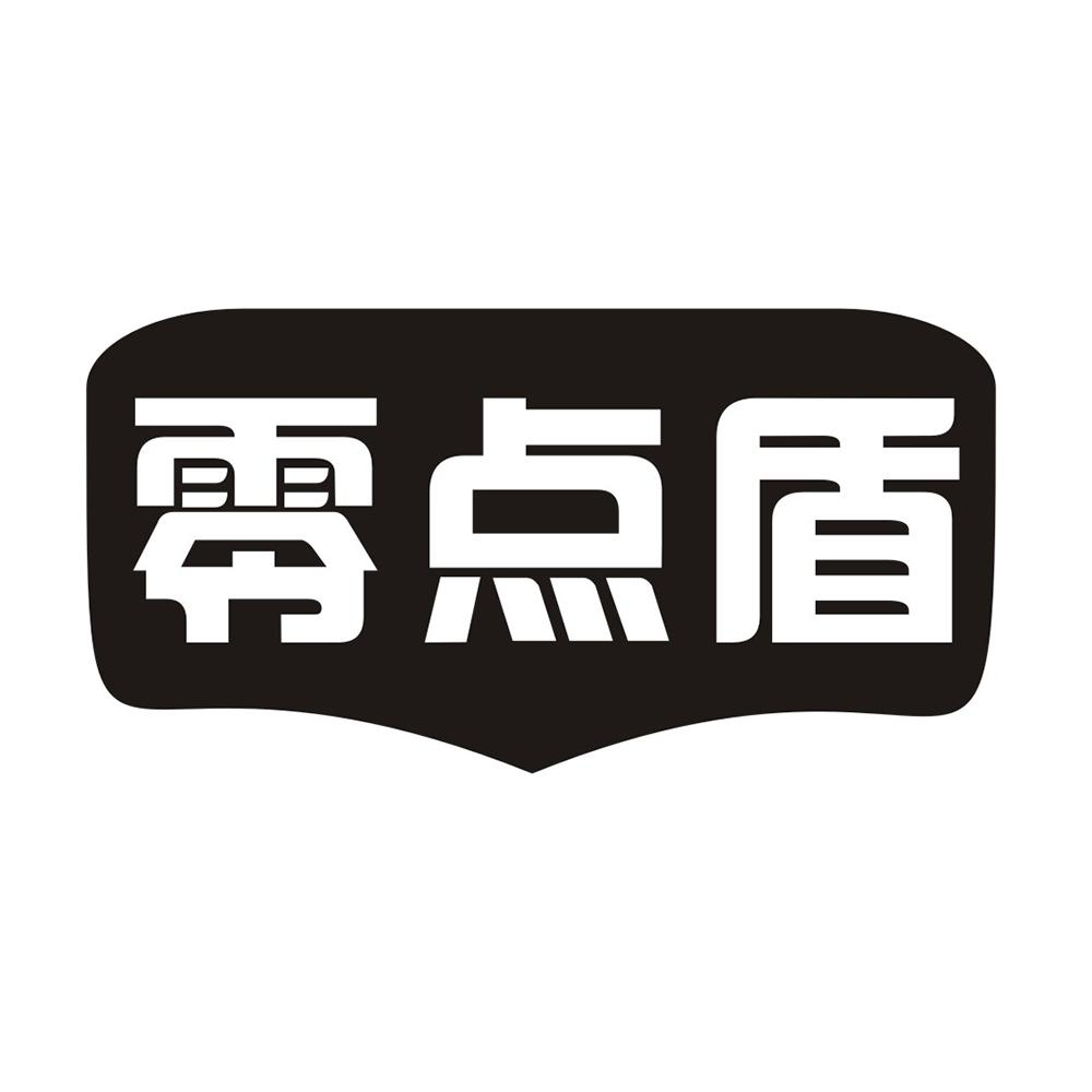 商标文字零点盾商标注册号 49202663,商标申请人谢文杰的商标详情