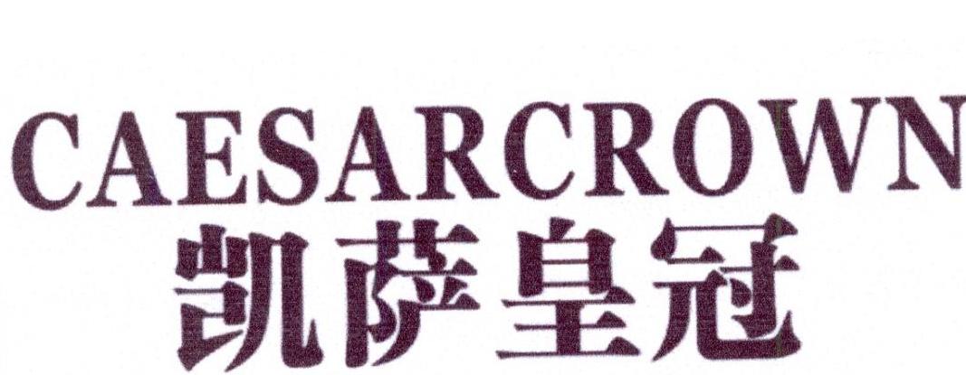 凯萨皇冠 CAESARCROWN