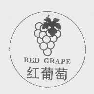 商标名称红葡萄   RED GRAPE商标注册号 1347829、商标申请人光大木材工业（深圳）有限公司的商标详情 - 标库网商标查询