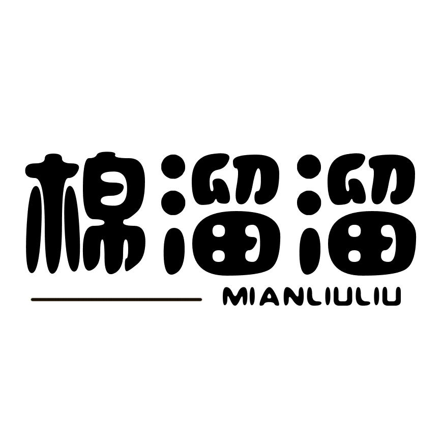 商标文字棉溜溜商标注册号 23811562,商标申请人孙美勇的商标详情