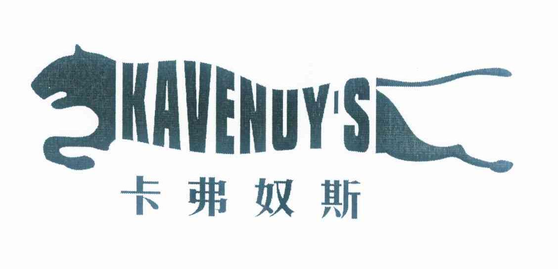 商标名称卡弗奴斯 KAVENUYS商标注册号 10620484、商标申请人陈树平的商标详情 - 标库网商标查询