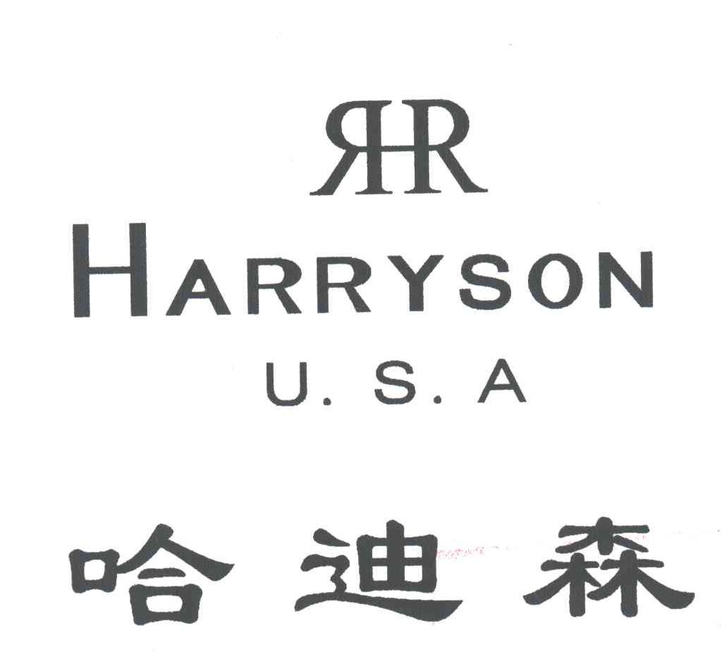 商标名称哈迪森商标注册号 1958931、商标申请人广东哈迪森皮具有限公司的商标详情 - 标库网商标查询