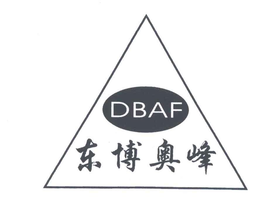 商标名称东博奥峰;DBAF商标注册号 5269336、商标申请人王秀峰的商标详情 - 标库网商标查询