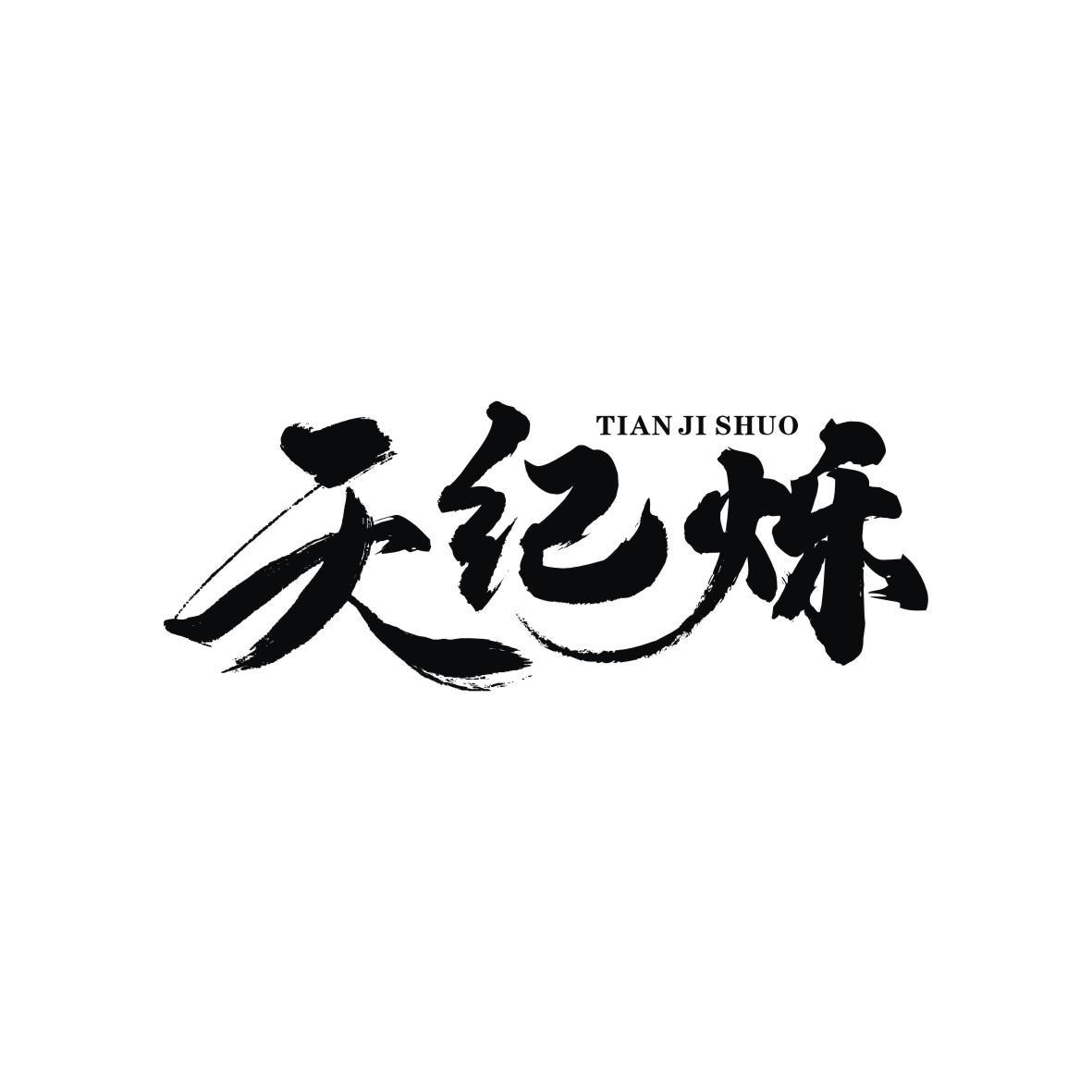 購(gòu)買(mǎi)天紀(jì)爍商標(biāo)，優(yōu)質(zhì)38類-通訊服務(wù)商標(biāo)買(mǎi)賣(mài)就上蜀易標(biāo)商標(biāo)交易平臺(tái)