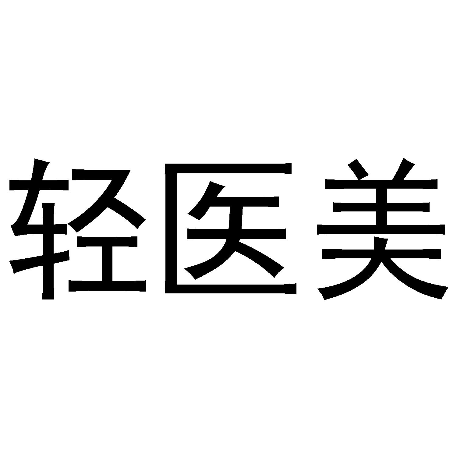 商标文字轻医美商标注册号 47330228,商标申请人上海完形健康管理咨询