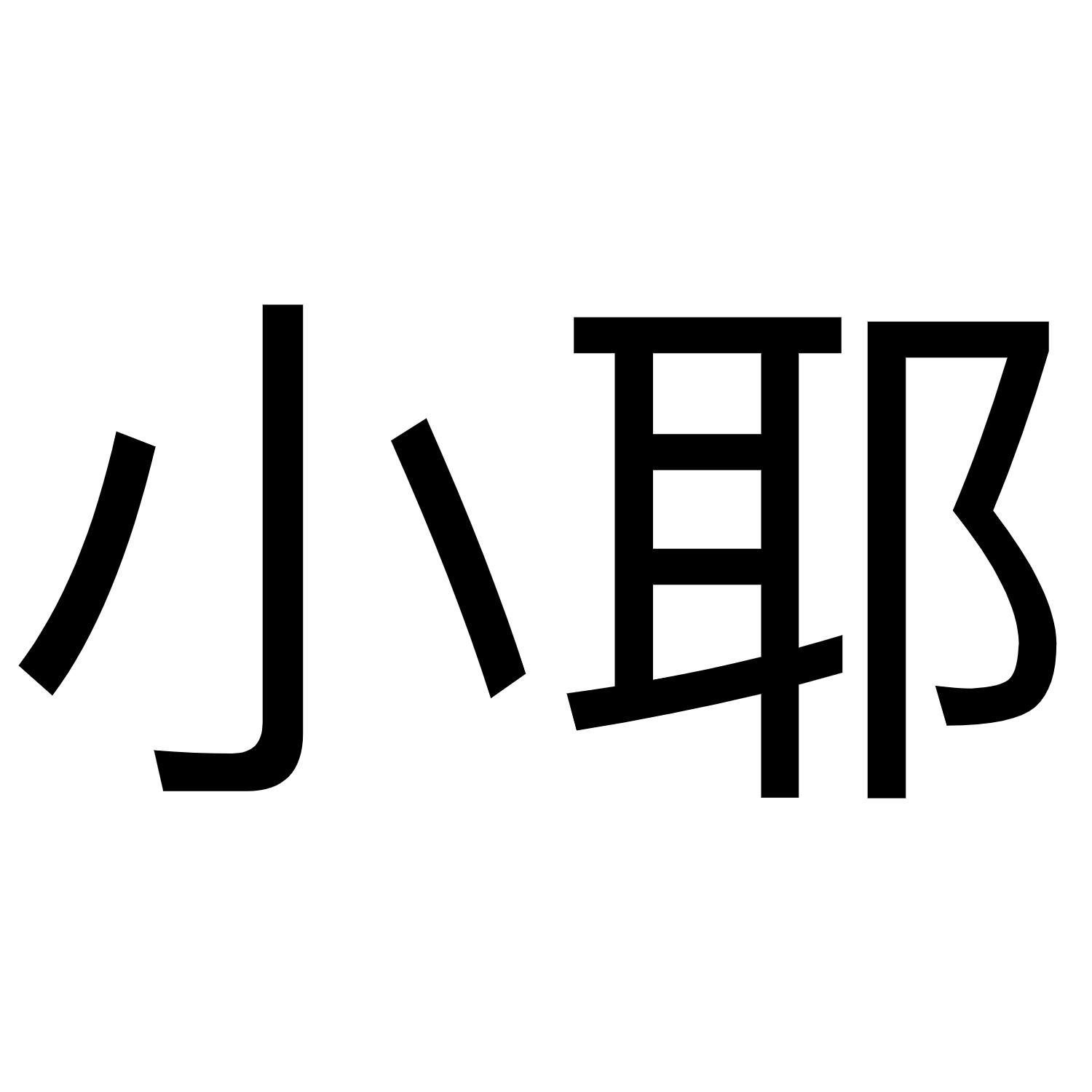 商标文字小耶商标注册号 54919136,商标申请人上海相叶教育科技有限