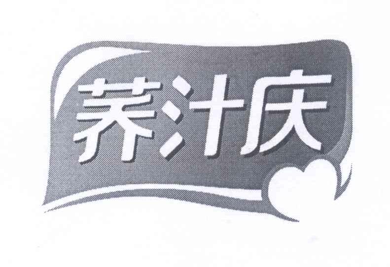 商标名称荞汁庆商标注册号 14321834、商标申请人安庆市灵荞食品有限公司的商标详情 - 标库网商标查询