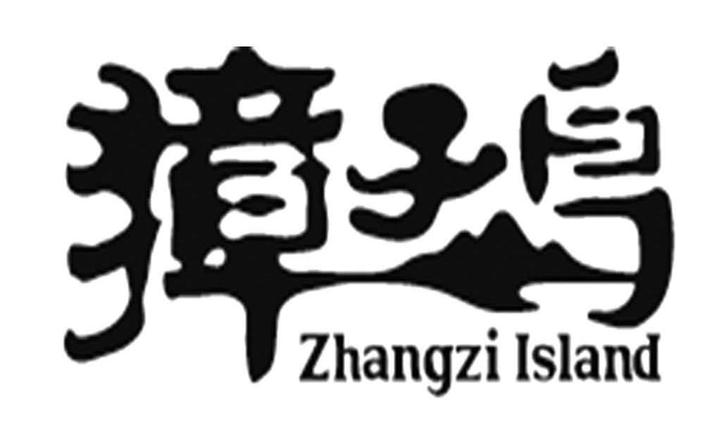 商标名称獐子岛 ZHANGZI ISLAND商标注册号 10354223、商标申请人獐子岛集团股份有限公司的商标详情 - 标库网商标查询