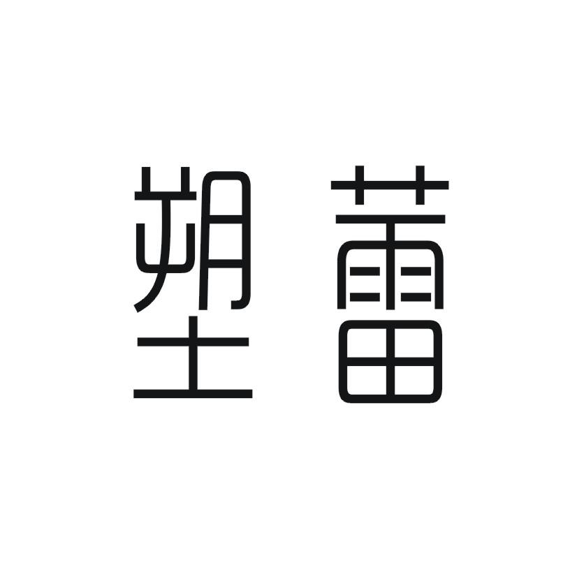 购买塑蕾商标，优质3类-日化用品商标买卖就上蜀易标商标交易平台