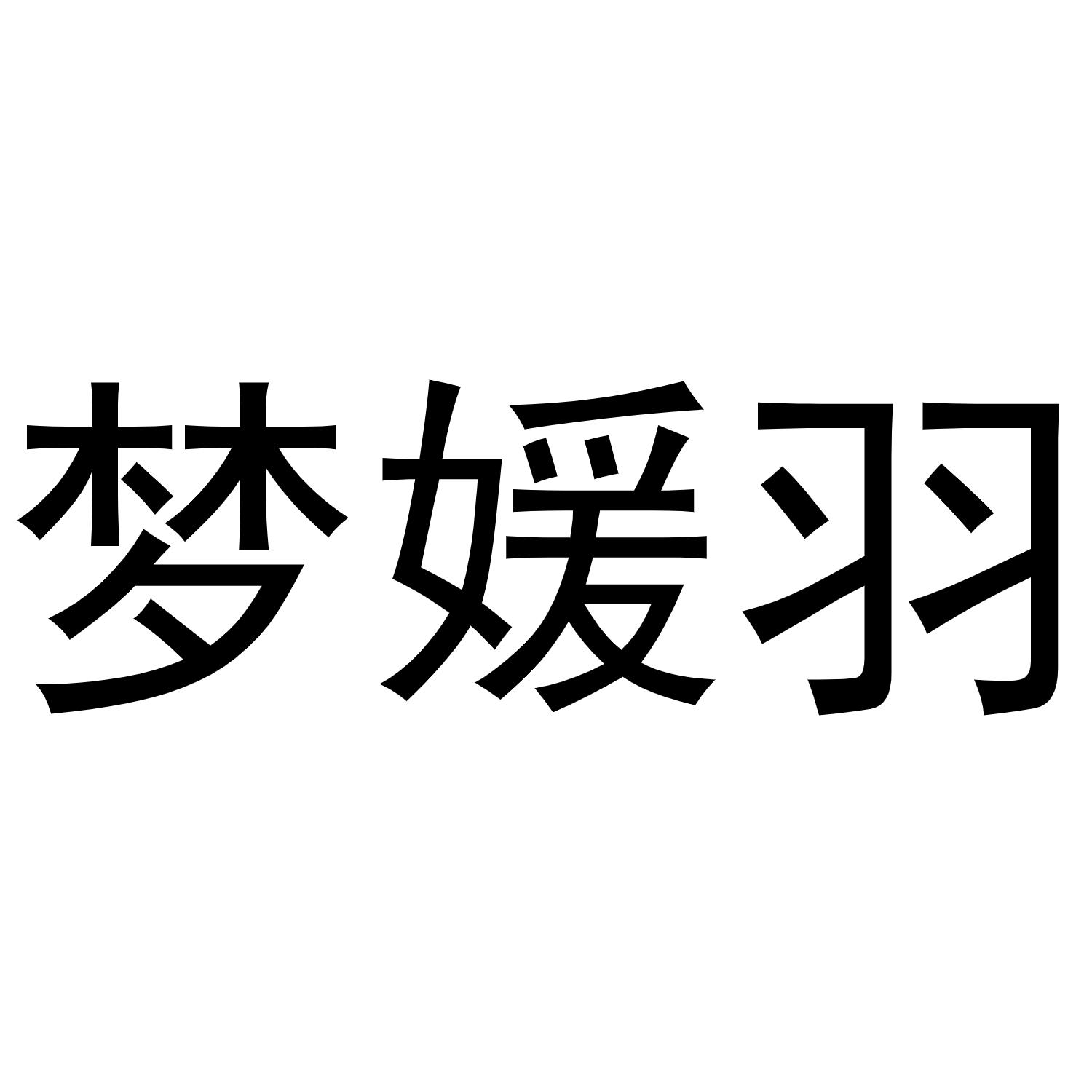 梦媛羽