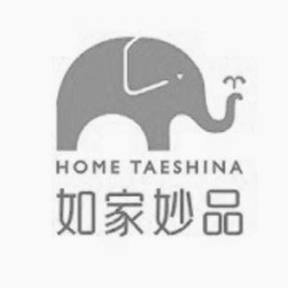 商标名称如家妙品 HOME TAESHINA商标注册号 10156867、商标申请人思源皇厨厨具（上海）有限公司的商标详情 - 标库网商标查询