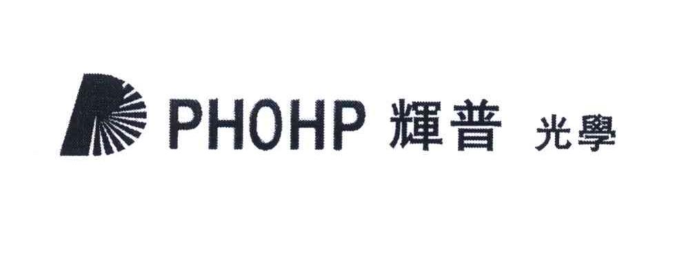 商标名称PHOHP;辉普光学商标注册号 5237434、商标申请人彭斌松的商标详情 - 标库网商标查询