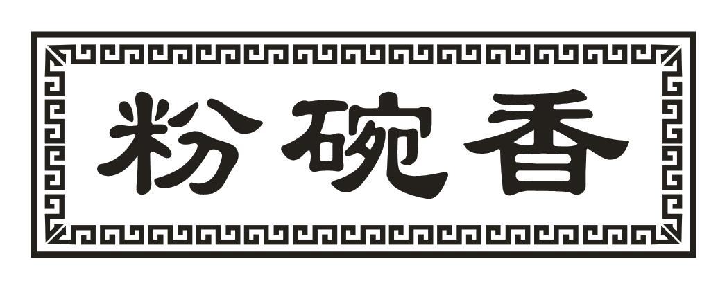 粉碗香